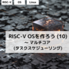 RISC-V OSを作ろう (10) ～ マルチコア (タスクスケジューリング)