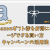 【2025】Amazonギフト券をお得にチャージできる買い方、チャージルート、キャンペーンの活用法