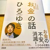 書評【ひろゆき本】「お金の話」はこれからを生き抜くというテーマにハマっていた。