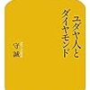 読書メモ：「ユダヤ人とダイヤモンド」　守誠