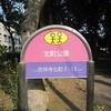 北町公園（東京都武蔵野市）