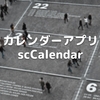 iPhoneのホーム画面に置いているだけの「scCalendar」