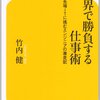 『世界で勝負する仕事術』