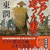 伊東潤『江戸を造った男』感想:川村瑞賢の仕事はもっと知られるべき