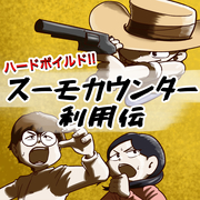 ハードボイルド！スーモカウンター利用伝【後編】