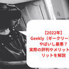 【2025年】Geekly（ギークリー）はやばいし最悪？実際の評判やメリットデメリットを解説