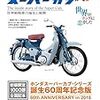 ホンダスーパーカブ　世界戦略車の誕生と展開