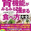 国立大学教授・腎臓の名医が教える　運動を頑張らなくても腎機能がみるみる強まる食べ方大全