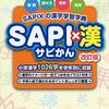 SAPI×漢　サピかん