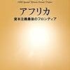 「NHKスペシャル」取材班『アフリカ―資本主義最後のフロンティア』(新潮新書)