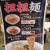 れんげ食堂　担担麺