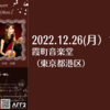 【12/26、東京都港区】ピアニスト・野原舞花さんとヴァイオリニスト・西浦詩織さんによるクリスマスコンサートが開催。