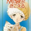 潮騒がきこえる / 立原あゆみという漫画を持っている人に  大至急読んで欲しい記事