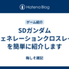 SDガンダムGジェネレーションクロスレイズを簡単に紹介します