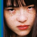 【RADWIMPS 人間開花 初回限定版】amazonに在庫あるか確認する？