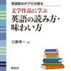 英語読みのプロが語る　文学作品に学ぶ英語の読み方・味わい方