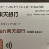 楽天銀行デビットカード
