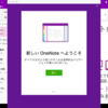 新しいOneNoteに変更した理由って？