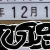 【ひとりごと】免許更新に行ってきました。元号はどうなるのかしらん？