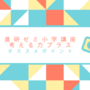 教科書を超えた力が付く、進研ゼミ小学講座の『考える力・プラス講座』