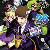 西修『魔入りました！入間くん』その２４（２６巻感想）