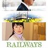 ＊「RAILWAYS 愛を伝えられない大人たちへ」