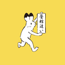 未修ロー生のことはじめ
