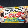 ブラックサンデー！チョコ？お菓子？何味？ユーラクのブラックサンダーが新作登場のチョコ菓子