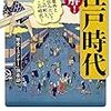 いつから江戸時代という言葉が使われるようになったのか調べてみた