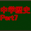 戦国時代の始まりと中世の文化史　苦手でも実力テストや高校入試の中学社会科・歴史分野で高得点が取れる！　