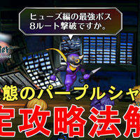 サガフロンティア リマスター 最強の隠しボス パープルシャドウ 簡単攻略法解説 Saga Frontier Remastered Secret Boss Purple Shadow Rpg じゃがいもゲームブログ サガフロンティア リマスター 最強の隠しボス パープルシャドウ 簡単攻略法解説 Saga Frontier Remastered Secret Boss Purple Shadow Rpg じゃがいもゲームブログ