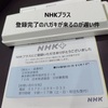 【NHKプラス】NHKプラスの登録完了のハガキはいつ届くの？（届くまで3か月以上待ちました）