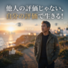 他人の評価じゃない、自分の評価で生きる！