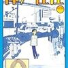 思い出の漫画の話　　『神戸在住』木村紺