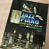 今週の練習記録（1/14～1/20）英語もジャズも、理論と実践が大切。