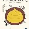 【書評】ウンコ満載！世紀の奇書『くうねるのぐそ』