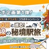 為栗メロと行く第二回飯田線(に乗るだけ)の旅。(土曜日、晴れのち雨)