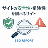 サイトの安全性・危険性を調べる方法とチェックサイトまとめ｜詐欺・ウイルス対策