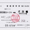 本日の使用切符：東京モノレール 羽田空港第3ターミナル駅発行 羽田空港第3ターミナル➡︎天空橋 普通乗車券（常備軟券）
