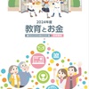 2024年度「教育とお金」首都圏版が出来上がりました