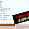 八重山日報特集 ④ ボギー手登根さんがお嘆きです　-　２月末日、本土ネトウヨサポートの甲斐なく、八重山日報本島版配達がひっそりと終わる日