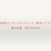 【積立記録】世界経済インデックスファンド2017年9月分（19ヶ月目）