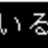  【勝手版（初Jまで）】　その４　レベル３０へようこそ