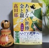 高田郁著『 あきない世傳　金と銀（十三）大海篇 』を読む