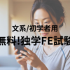【文系向け】独学での基本情報技術者試験対策