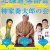 柳家喬太郎の会　2017年4月29日