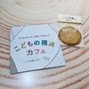 『東京都港区』こどもの視点カフェ訪問