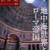 興亡の世界史４．地中海世界とローマ帝国（青柳正規編／本村凌二著）