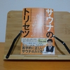 【書評】自律神経の名医が教える！サウナのトリセツ　ー　医学的に正しいサウナの入り方！