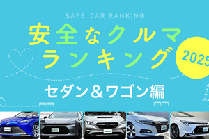2025年 安全な車ランキング【セダン＆ワゴン編】